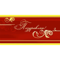 Открытка евро "Поздравляю" без текста арт.1513-07