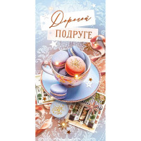 Открытка-конверт "Дорогой подруге"" арт.95944