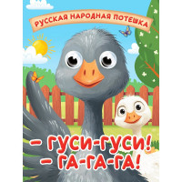 Книжка картонная с глазками А6 (Проф-пресс) Гуси-гуси! Га-га-га! арт 978-5-378-35673-7