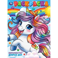 Раскраска А4 Королевство добрых дел (Умка) арт.978-5-506-10238-0