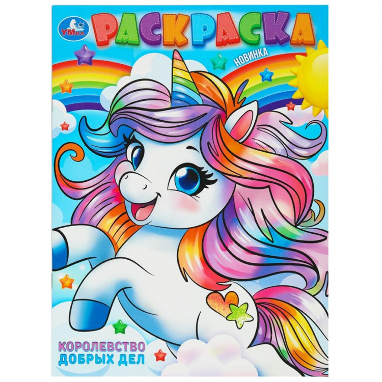 Раскраска А4 Королевство добрых дел Умка арт.978-5-506-10238-0