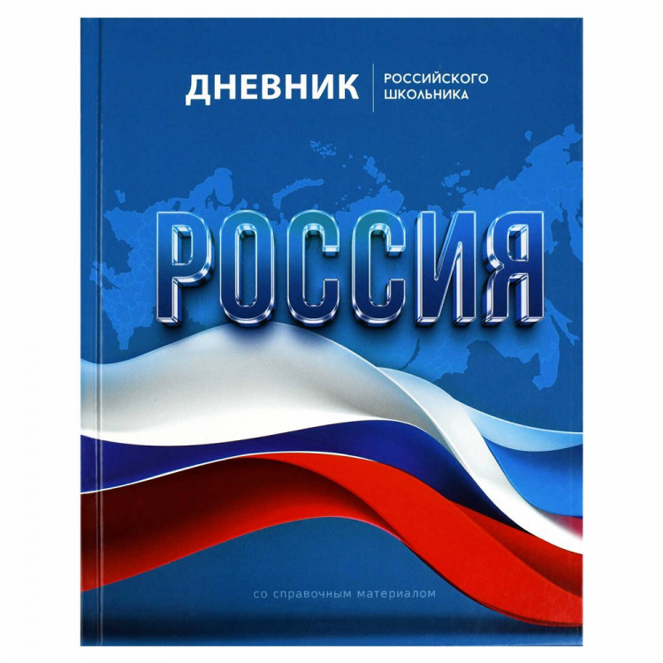 Дневник школьный твердая обложка (Феникс) Дневник российского школьника Символика Флаг глянцевая ламинация арт.69753