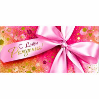 Конверт для денег С днем рождения! фольга голографическая арт.90-1746-M