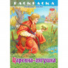 Раскраска А4 Любимые сказки Царевна Лягушка 8 листов (Hatber) арт.8Р4_32052