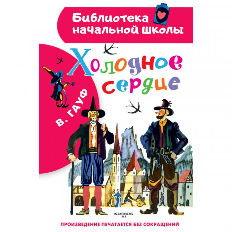 Книжка твердая обложка А5 (АСТ) Библиотека начальной школы Холодное сердце Гауф В. арт.978-5-17-149510-7