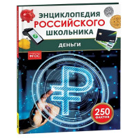 Энциклопедия российского школьника А5 Деньги Росмэн арт.64927