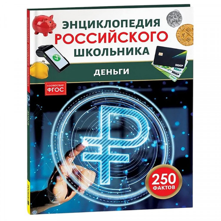 Энциклопедия российского школьника А5 Деньги Росмэн арт.64927