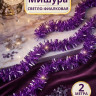 Мишура светло-фиалковая