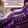 Мишура светло-фиалковая