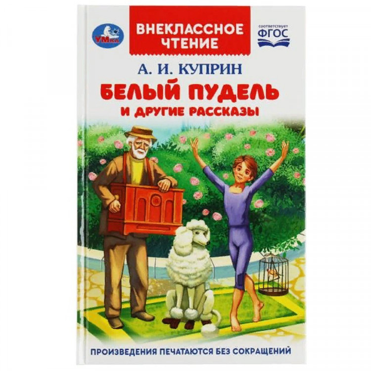 Книжка твердая обложка А5 (Умка) Внекласное чтение Белый пудель и другие рассказы Куприн А.И. арт.978-5-506-08216-3