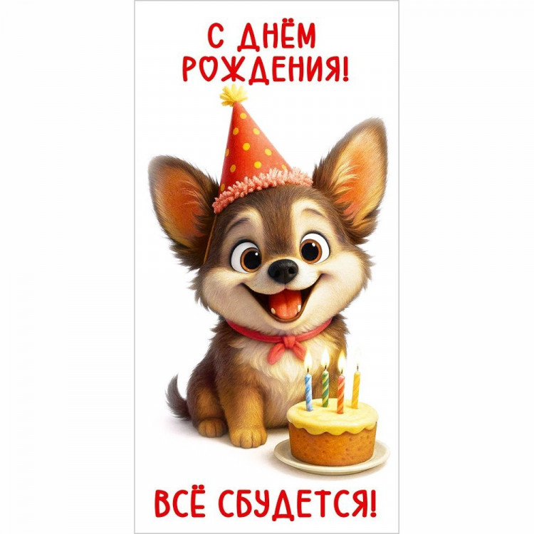 Конверт для денег С Днём рождения! Всё сбудется! УФ-лак глянцевый арт.50002602