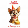 Конверт для денег С Днём рождения! Всё сбудется! УФ-лак глянцевый арт.50002602