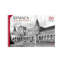 Альбом для черчения 20 листов спираль (Hatber) Архитектура перфорацияна отрыв, подложка арт 20Ач4Асп_10125