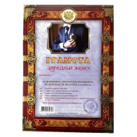 Грамота "Завидный жених"