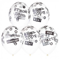 ЛИКВИДАЦИЯШар воздушный 25шт/наб. 36см "Хэштеги" арт.1103-1677