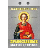 Календарь отрывной 2026 77*114мм "Православные святые целители" Атберг арт.ОКА1726