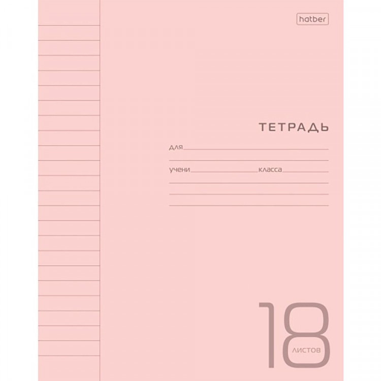 Тетрадь 18 листов линия (Hatber) Розовая пластиковая обложка арт.18Т5В12