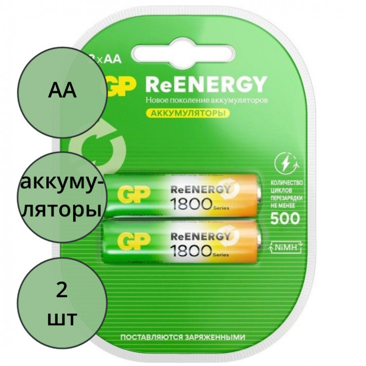 Батарейки аккумуляторные GP АА (HR6), пальчиковые 1800mAh NiMh  блистер 2шт (цена за упаковку)