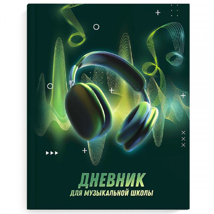 Дневник для музыкальной школы твердая обложка 48 листов (Феникс) Музыкальный звук глянцевая ламинация тиснение фольгой арт.65924