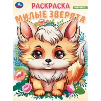 Раскраска А4 Волшебный лес Милые зверята (Умка) арт.978-5-506-09827-0