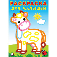 Раскраска А5 для малышей Буренка (Фламинго) арт.32296