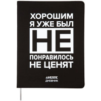 Дневник школьный гибкая обложка кожзам (deVENTE) Хорошим я уже был! шелкография, отстрочка, ляссе арт.2021460