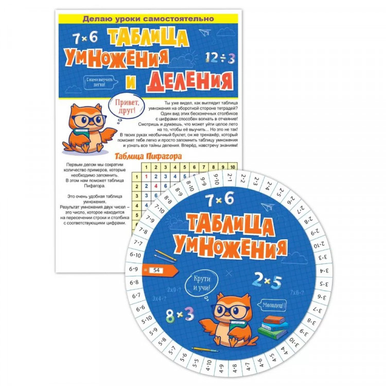 Буклет и шпаргалка А5 Таблица умножения/таблица деления арт.87.905