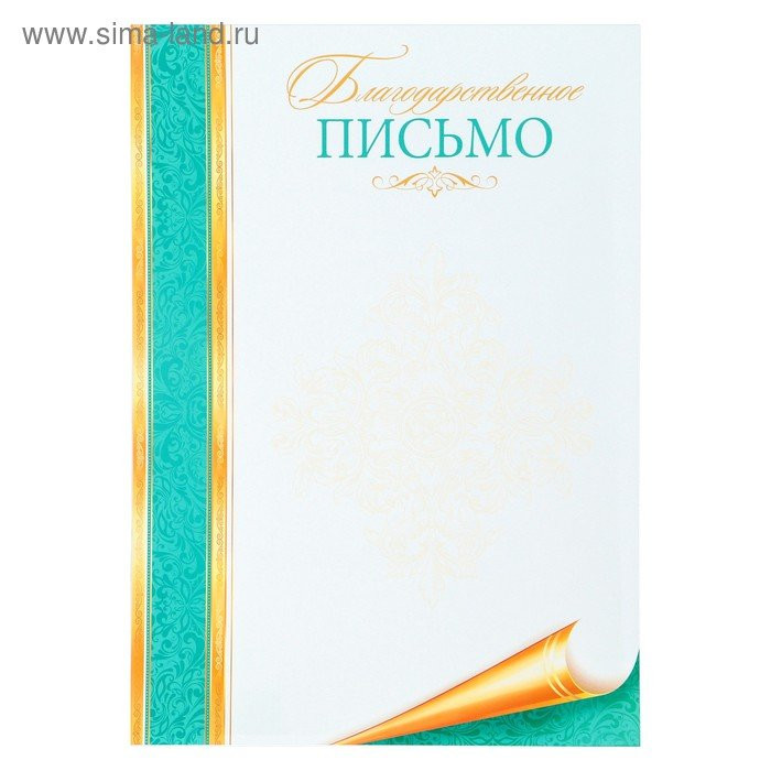 Бланк Благодарственное письмо "Свиток" бирюзовая рамка арт.4239557