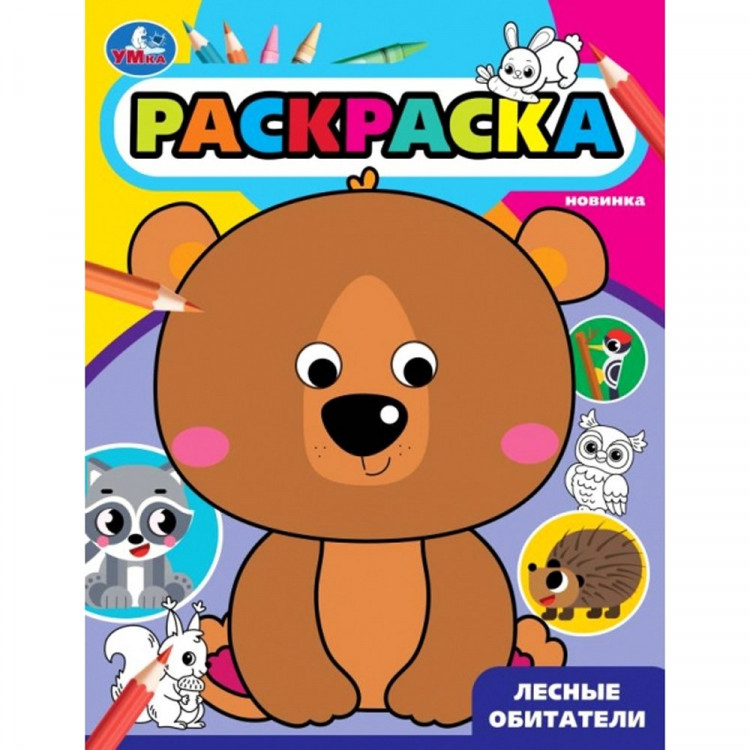 Раскраска А4 Лесные обитатели (Умка) арт.978-5-506-09982-6