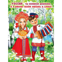 Плакат Россия-ты великая держава рос. символика 59*44см арт.6000203