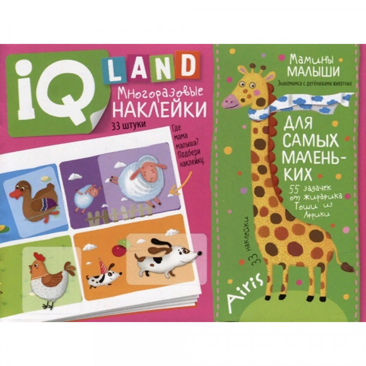 Книжка мягкая обложка А5 (Айрис) IQ задачки с наклейками Мамины малыши арт.29048
