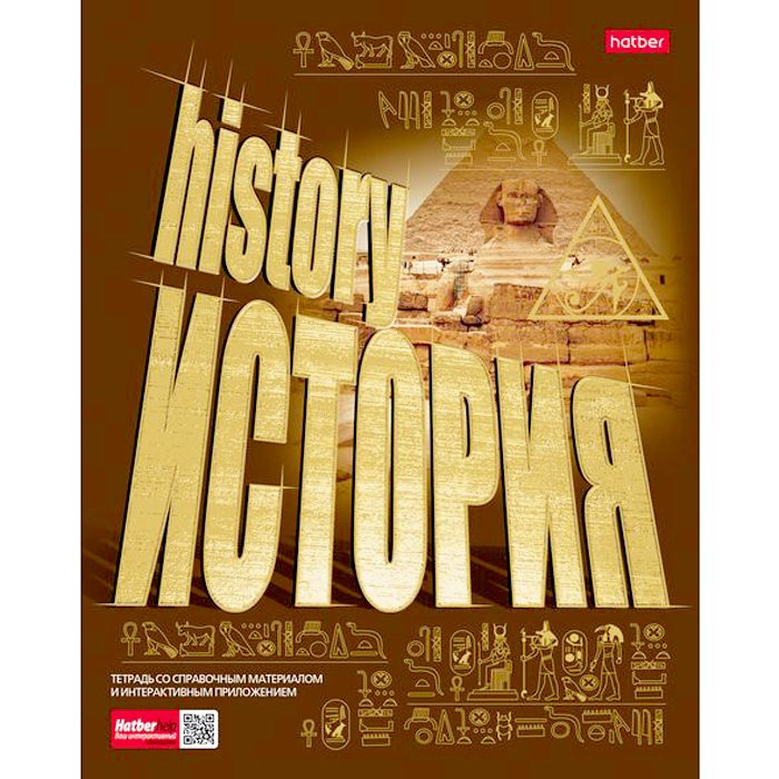 Тетрадь предметная 46 листов (Hatber) Золото знаний История арт.46Т5лофBd1_22617
