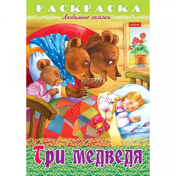 Раскраска А4 Любимые сказки Три медведя 8 листов (Hatber) арт.8Р4_32051
