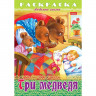 Раскраска А4 Любимые сказки Три медведя 8 листов (Hatber) арт.8Р4_32051