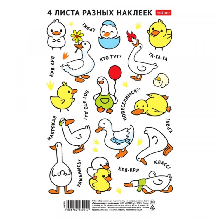 Наклейки А5 (Hatber) Гуси и утки 4 листа арт.4Н5н
