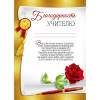 ВЫПУСКНОЙ Бланк "Благодарность учителю" А4 арт.30000493