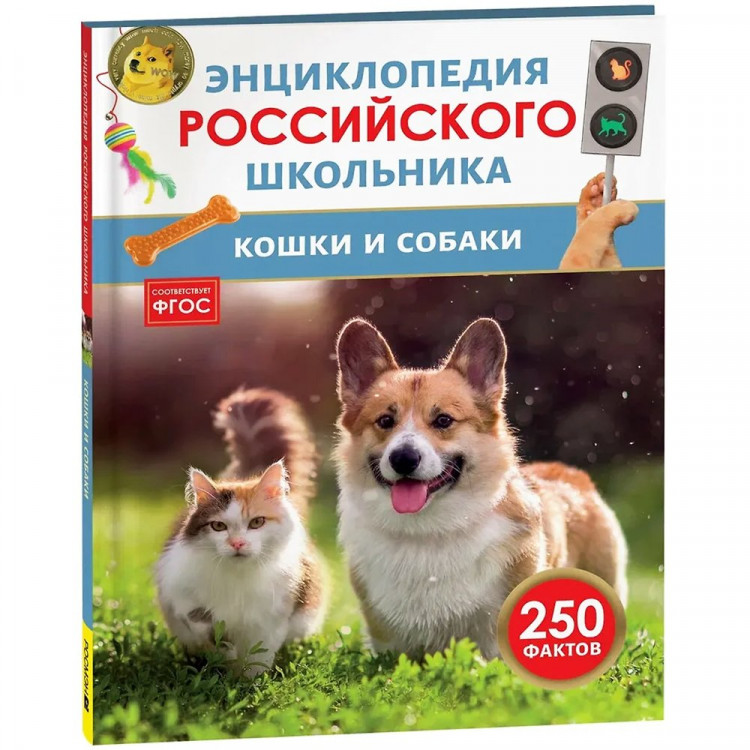 Энциклопедия российского школьника А5 Кошки и собаки Росмэн арт.64931