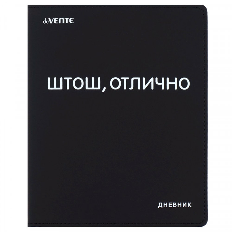 Дневник школьный гибкая обложка кожзам (deVENTE) ШТОШ, ОТЛИЧНО универсальный блок шелкография отстрочка арт.2022219