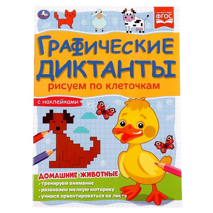 Книжка мягкая обложка А5 (Умка) Графический диктант.Домашние животные арт.978-5-506-06985-0