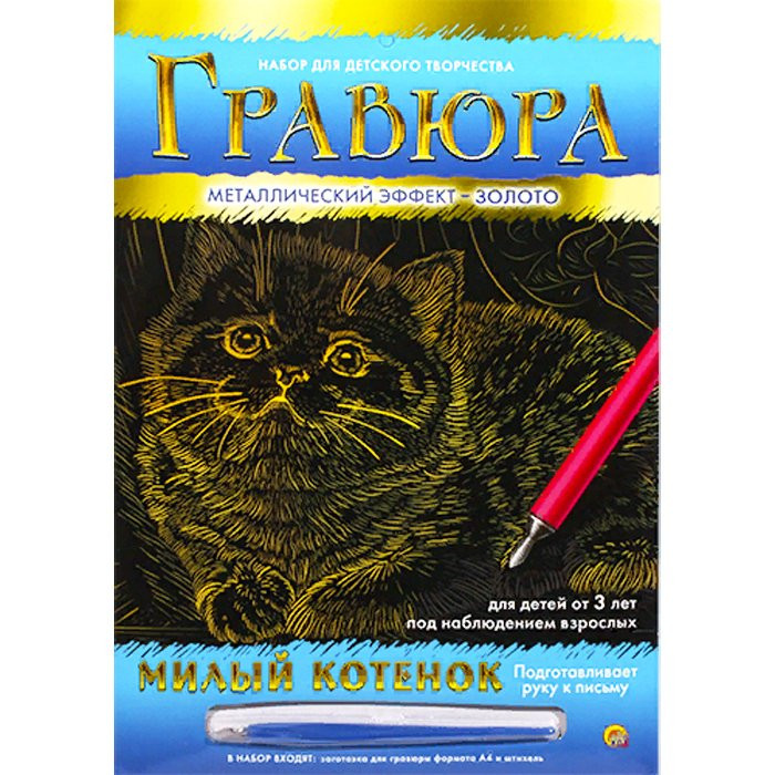 Гравюра А4 Милый котенок золото (РК) арт.Г-9372