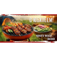 Открытка-конверт "С Юбилеем! Яркого вкуса жизни! арт.5.0000924