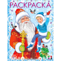 Раскраска А5 Дед Мороз и Новый годик (Фламинго) арт 31695/33873/34580