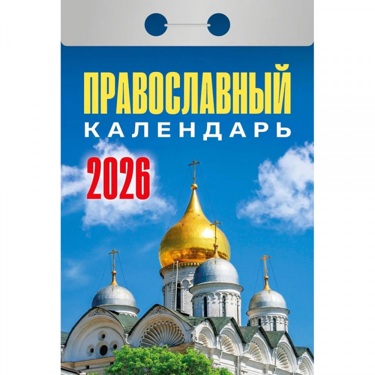 Календарь отрывной 2026 77*114мм "Православный календарь" Атберг арт.ОКА1926