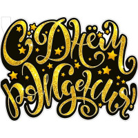 Плакат С Днем Рождения арт.Р2V38