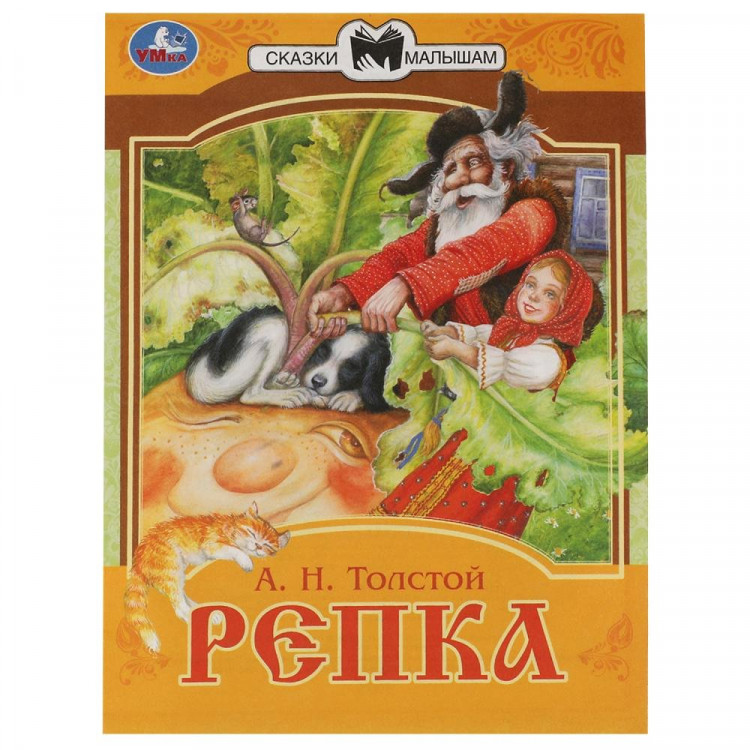 Книжка мягкая обложка А5 (Умка) Сказки малышам Репка Толстой А.Н. арт.978-5-506-07769-5