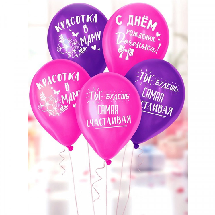 Шар воздушный 05шт/наб. 30см "С Днём Рождения, доченька!" арт.5141997