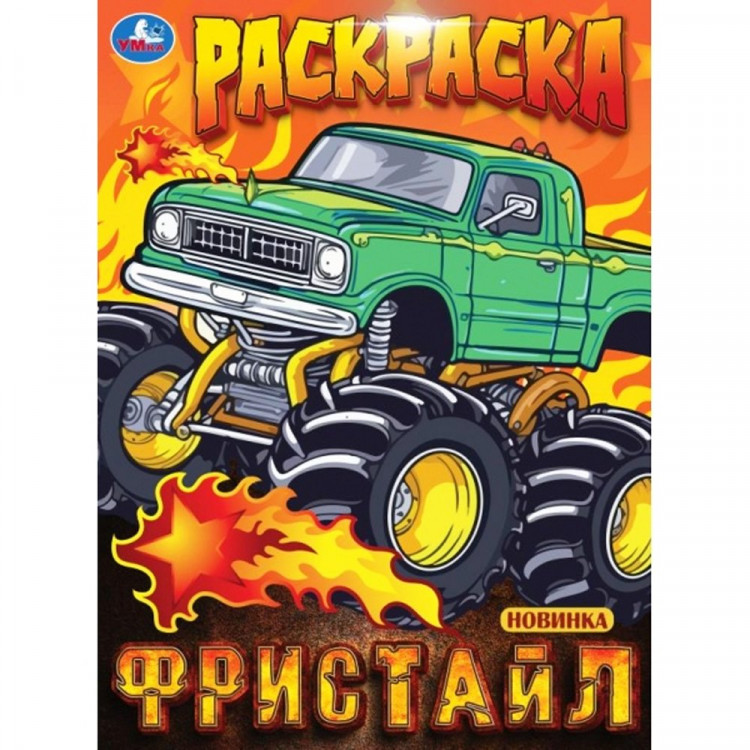 Раскраска А4 Фристайл (Умка) арт.978-5-506-10000-3