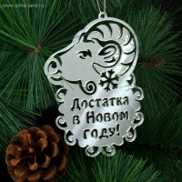 яяяУкрашение декоративное "Достатка в Новом году" 8*11см символ года арт.185483