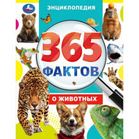 Энциклопедия А4 365 фактов о животных (Умка) арт.978-5-506-09860-7
