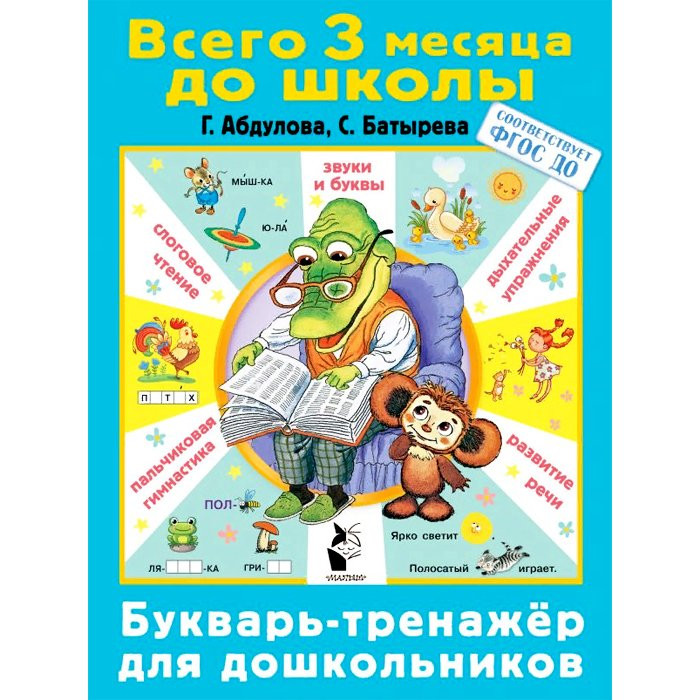 Книжка мягкая обложка А5 Букварь-тренажер для школьников (АСТ) арт.978-5-17-134412-2
